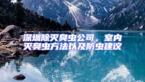 深圳除滅臭蟲公司，室內滅臭蟲方法以及防蟲建議