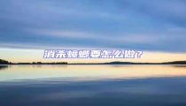 消殺蟑螂要怎么做？
