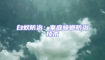 白蟻防治：家庭蟑螂防治技術(shù)