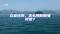 立夏過后，怎么預防蚊蟲叮咬？