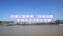洛浦公園使用“以蟲治蟲”生物技術(shù)法防控蟲害