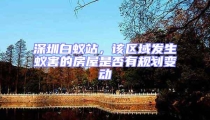 深圳白蟻站，該區(qū)域發(fā)生蟻害的房屋是否有規(guī)劃變動(dòng)
