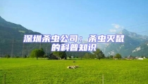 深圳殺蟲公司：殺蟲滅鼠的科普知識