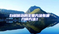 白蟻防治的主要方法有哪幾種方法？