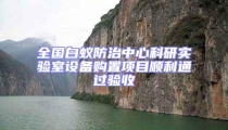 全國白蟻防治中心科研實(shí)驗(yàn)室設(shè)備購置項(xiàng)目順利通過驗(yàn)收