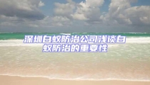 深圳白蟻防治公司淺談白蟻防治的重要性