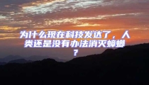 為什么現在科技發達了，人類還是沒有辦法消滅蟑螂？