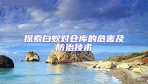 探索白蟻對倉庫的危害及防治技術(shù)