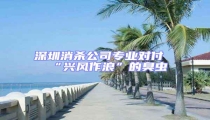 深圳消殺公司專業(yè)對付“興風作浪”的臭蟲