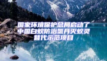 國家環(huán)境保護總局啟動了中國白蟻防治氯丹滅蟻靈替代示范項目