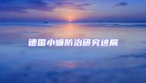 德國(guó)小蠊防治研究進(jìn)展