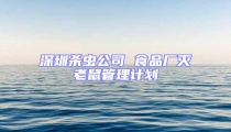 深圳殺蟲公司 食品廠滅老鼠管理計劃