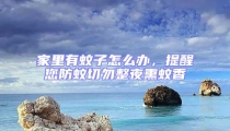 家里有蚊子怎么辦，提醒您防蚊切勿整夜熏蚊香