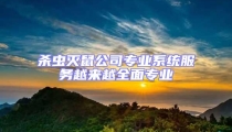 殺蟲(chóng)滅鼠公司專業(yè)系統(tǒng)服務(wù)越來(lái)越全面專業(yè)