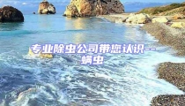專業(yè)除蟲公司帶您認識--螨蟲
