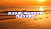 深圳殺蟲公司治理害蟲的方法以及優勢