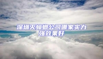深圳滅蟑螂公司哪家實力強效果好
