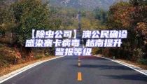 【除蟲(chóng)公司】澳公民確診感染寨卡病毒 越南提升警報(bào)等級(jí)