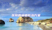 醫院的蟑螂防治方案