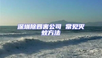 深圳除四害公司 常見(jiàn)滅蚊方法