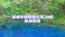深圳專業(yè)除蟲(chóng)公司,白蟻防治技術(shù)