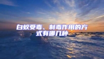 白蟻受毒、制毒作用的方式有哪幾種