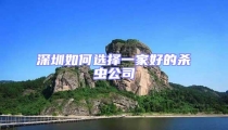 深圳如何選擇一家好的殺蟲公司