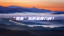 “四害”指的是哪幾種？