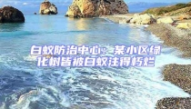白蟻防治中心：某小區(qū)綠化樹皆被白蟻注得朽爛