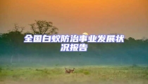 全國白蟻防治事業發展狀況報告