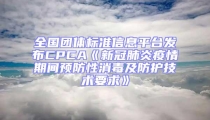 全國團體標準信息平臺發布CPCA《新冠肺炎疫情期間預防性消毒及防護技術要求》