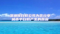 深圳除白蟻公司為您分享城市中白蟻產生的原因