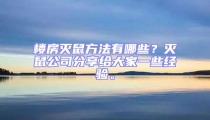 樓房滅鼠方法有哪些？滅鼠公司分享給大家一些經驗。